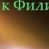 Библия Послание к Филиппийцам Глава 1