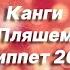 Новая песня Канги Пляшем Сниппет 2021