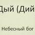 Список имён богов древних славян Из книги за 1884 год