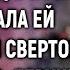 Вера спасла старушку а в благодарность та отдала ей странный сверток Открыв его она оцепенела