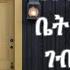 በተዘጋ ቤት ውስጥ ገብተሃል Betezega Bet Wust Gebtehal ተከስተ ጌትነት Tekeste Getnet