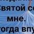 ИИСУС ХРИСТОС ПРЕБУДЬ СО МНОЙ Слова Музыка Жанна Варламова