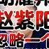 翟山鹰 胡耀邦 赵紫阳当年忽略了一个重要问题 翟山鹰 翟山鹰揭秘 老翟来了
