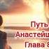 Путь домой Анастейша Тиллман Глава 876 и 877 аудиокнига анастейша любовь