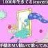 Vtuber 歌ってみた Shorts 手描きMV描いて歌ってみた 1000年生きてる 杉田こと Cover
