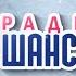 Радио Шансон Россия поздравляет с Новым годом