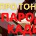 ПЕСНЯ ПРО ЖЕЛЕЗНОГО ЧЕЛОВЕКА ПАРОДИЯ НА КАДИЛЛАК