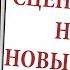 Сценка на Новый год про коронавирус Нежданный новогодний гость