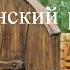 Всегда и везде 4 часть христианский рассказ читает Светлана Гончарова