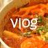 Vlog Cooking On Weekend Egg Toast Korean Spicy Rice Cake Tteokbokki Dumplings