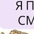 НЕТ спасибо Я просто смотрю Гарри Фридман