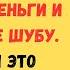 Мы копили на квартиру а свекровь взяла все деньги и купила себе шубу Когда мы это увидели