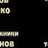 Masha And The Bear Russian Credits