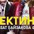 Ишен Календаров Гулзат Байзакова Үй бүлөлүк ансамбль Арстанбектин санаты Жаңы клип 2024