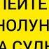 УСПЕЙТЕ Чистка судьбы Открытие дорог жизнь ДО ПОЛНОЛУНИЯ исправление судьбы