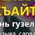 Бельбек къайтармасы Песни крымских татар Эльдар Сеитаблаев