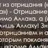Шейх Солих аль Фаузан Значение слов Ля иляха илля Ллах Мухаммад РасулюЛлах и их требования