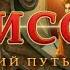 Одиссей Долгий путь домой Часть 3
