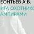 Обзор книги Лига охотников за вампирами автор Леонтьев А В