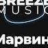 Миша Марвин Ханна Французский поцелуй Ustinov Remix BREEZEMUSIC