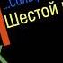 Сольфеджио Б Калмыков Г Фридкин 6 класс 524