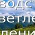 Руководство к просветлению для ленивых Автор книги Тадеуш Голас Озвучивает Антон Шутов