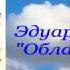 Эдуард Веркин Облачный полк Буктрейлер