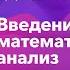 НИЯУ МИФИ Горячев А П Математический анализ Лекция 1 1 семестр