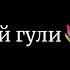 эй гули богам