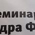 Александр Фридман Вы или Вас