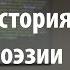 Лекция 16 Русская преромантическая поэзия Часть 1 Краткая история русской поэзии Лекториум