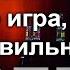 Что такое игра и как в неё играть Джордан Питерсон и Роберт Бридлав перевод