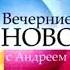 Заставка Вечерние новости с Андреем Ухаревым с приветствием Первый канал 2012 н в