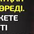 ЖІГІТ ЖОЛ БОЙЫНАН ҚАСҚЫР МЕН ҚАСЫНАН ҚОЗҒАЛЫП ЖАТҚАН ТҮЙІНШЕКТІ КӨРЕДІ КӨЛІКТІ ӘСЕРЛІ ӘҢГІМЕ