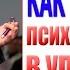 Как управлять людьми Воздействие на психокомплексы при управлении людьми