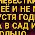 Годами искал невесту которую отвалили родители но однажды отвёл сына в сад а там