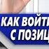 Как ВОЙТИ в ЗНАКОМСТВО с ЖЕНЩИНОЙ и ОТНОШЕНИЯ с СИЛЬНОЙ ПОЗИЦИИ и СОХРАНИТЬ ЕЁ