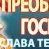 Канон предпразднству Преображения Господня молитва перед Преображением