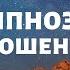 Гипноз в отношениях