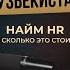 Как собрать команду Нужен ли HR Кадровый голод Узбекистана Хилола Сулейманова