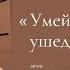 Умейте удалять ушедших номера I Автор стихотворения Ксения Газиева