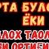 Сешанба ТОНГИНГИЗНИ АЛЛОХНИНГ КАЛОМ БИЛАН АЛЛОХ ТАОЛО СИЗ СУРАГАН НАРСАНГИЗНИ ОРТИҒИ БИЛАН БЕРАДИ