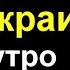 Потери России в Украине Мощнейшее Наступление Войск РФ Ого Израиль Уничтожил Ядерный объект Ирана