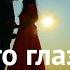 Вы его глазами сегодня Какой он видит вас сейчас Гадание на Таро он лайн Fortune Telling TianaTarot