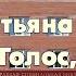 Домашние чтения Татьяна Полякова Голос зовущий в ночи