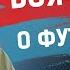Почему Самодин ушел из Футлол Шоу