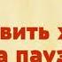 Ирина Говоруха поставить жизнь на паузу озвучивает Екатерина Еремкина
