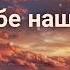 Воспоем мы Богу славу и хвалу Fam Binefeld песня караоке христианские Слава Тебе наш Господь