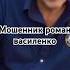 Роман Василенко мошенник клип о его подвигах романвасиленко мошенник железнаяставкв