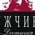 Книга Мужчины Достигая максимума глава 1 5 автор Эдвин Луис Коул